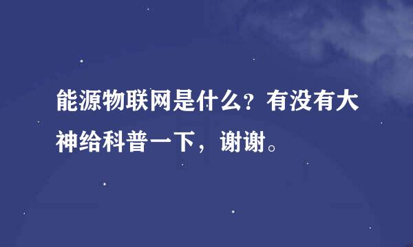 能源物联网是什么？有没有大神给科普一下，谢谢。