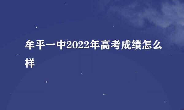 牟平一中2022年高考成绩怎么样