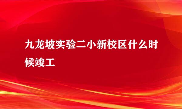 九龙坡实验二小新校区什么时候竣工