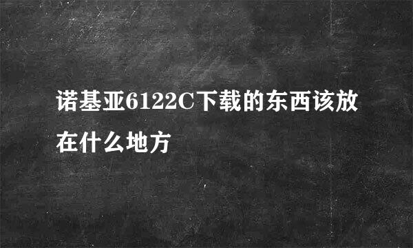 诺基亚6122C下载的东西该放在什么地方