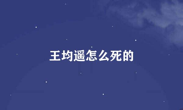 王均遥怎么死的