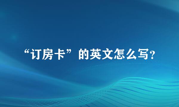 “订房卡”的英文怎么写？