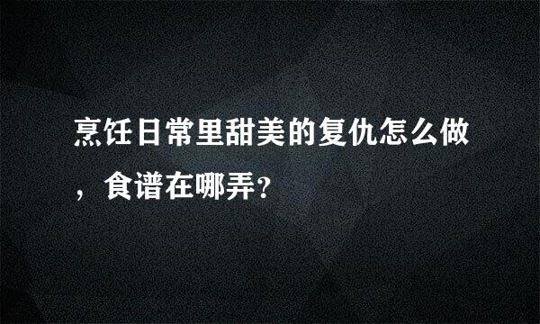 烹饪日常里甜美的复仇怎么做，食谱在哪弄？