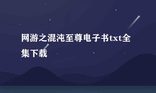 网游之混沌至尊电子书txt全集下载