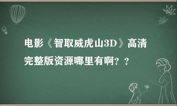 电影《智取威虎山3D》高清完整版资源哪里有啊？？