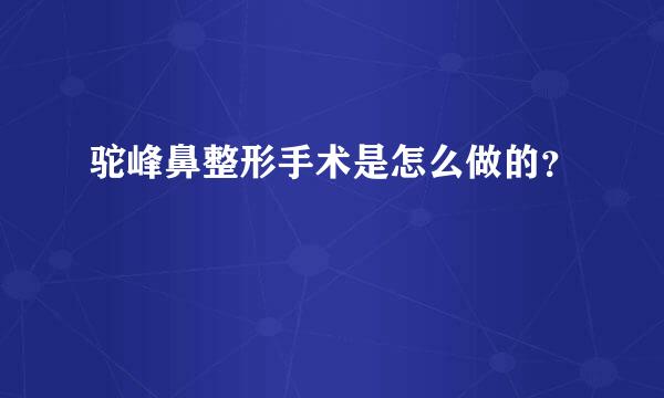 驼峰鼻整形手术是怎么做的？