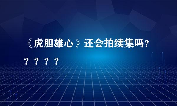 《虎胆雄心》还会拍续集吗？？？？？