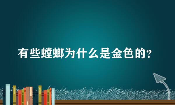 有些螳螂为什么是金色的？