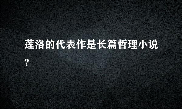 莲洛的代表作是长篇哲理小说?