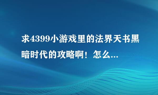 求4399小游戏里的法界天书黑暗时代的攻略啊！怎么玩？！要选什么门，怎么用天赋，要细节啊！