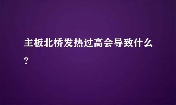 主板北桥发热过高会导致什么？