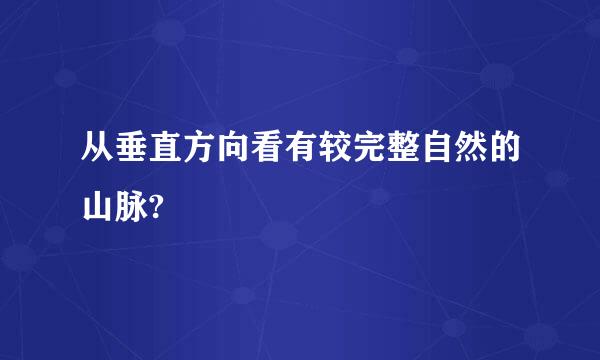 从垂直方向看有较完整自然的山脉?