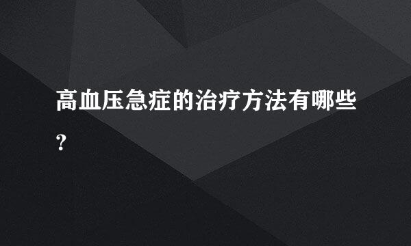 高血压急症的治疗方法有哪些？