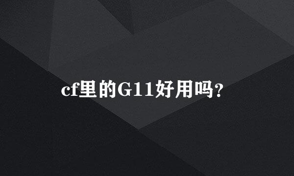 cf里的G11好用吗？