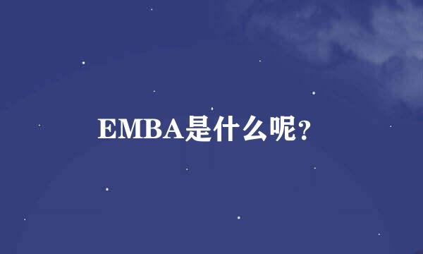 EMBA是什么呢？