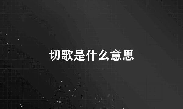 切歌是什么意思