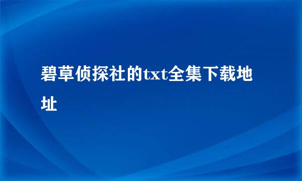 碧草侦探社的txt全集下载地址