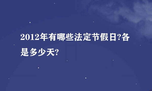 2012年有哪些法定节假日?各是多少天?