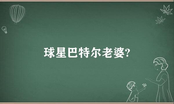 球星巴特尔老婆?