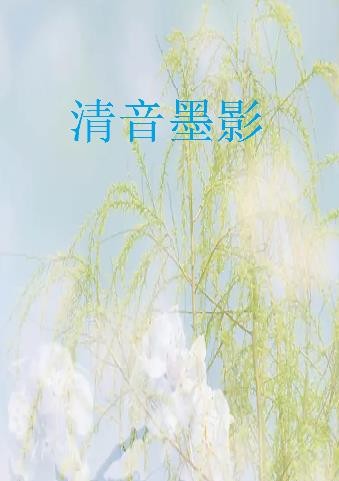 《清音墨影》最新章节全文阅读免费下载百度网盘资源，谁有？