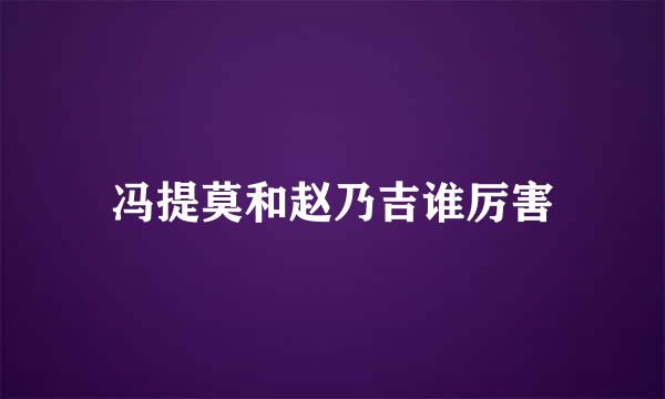 冯提莫和赵乃吉谁厉害