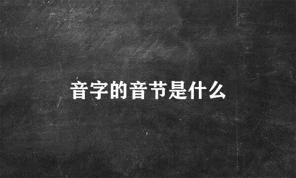 音字的音节是什么