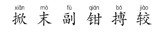 掀组词和拼音。末组词和拼音。副组词和拼音。钳组词和拼音。搏组词和拼音。较？