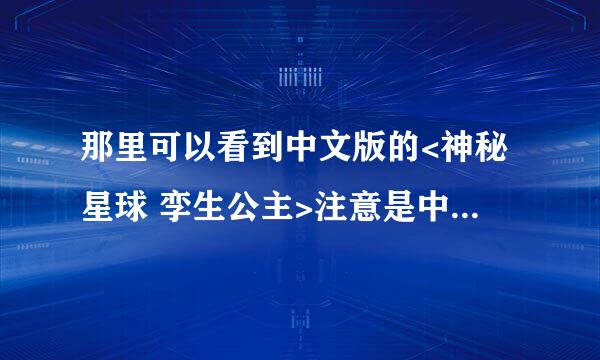 那里可以看到中文版的<神秘星球 孪生公主>注意是中文版的.