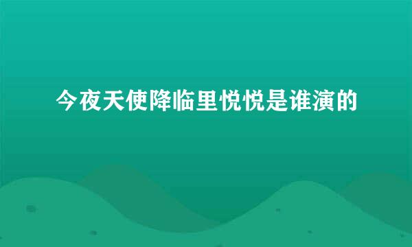 今夜天使降临里悦悦是谁演的