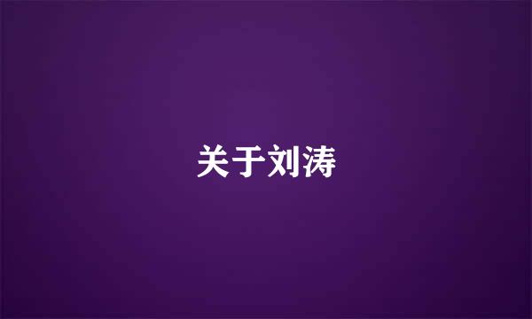 关于刘涛