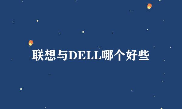 联想与DELL哪个好些