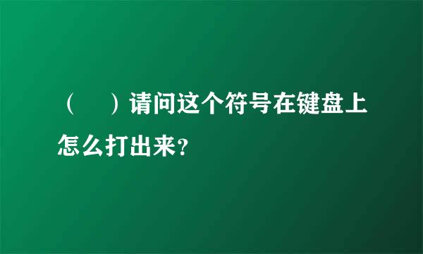 （﹏）请问这个符号在键盘上怎么打出来？