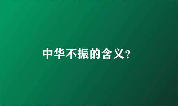 中华不振的含义？