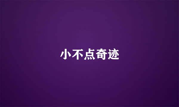 小不点奇迹