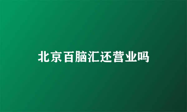 北京百脑汇还营业吗