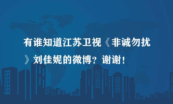 有谁知道江苏卫视《非诚勿扰》刘佳妮的微博？谢谢！