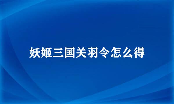 妖姬三国关羽令怎么得