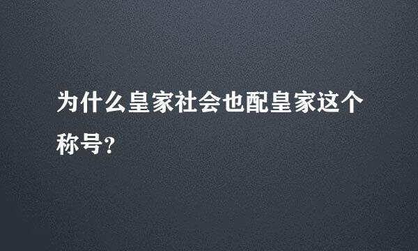 为什么皇家社会也配皇家这个称号？