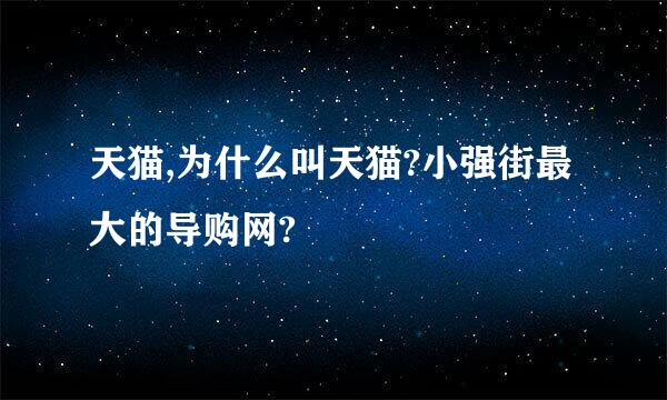 天猫,为什么叫天猫?小强街最大的导购网?