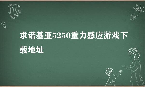 求诺基亚5250重力感应游戏下载地址