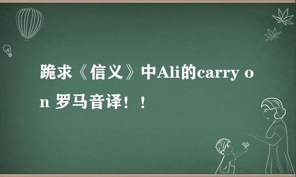 跪求《信义》中Ali的carry on 罗马音译！！