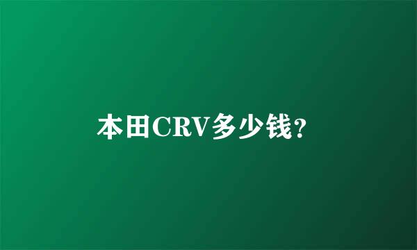 本田CRV多少钱？