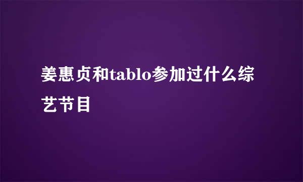 姜惠贞和tablo参加过什么综艺节目