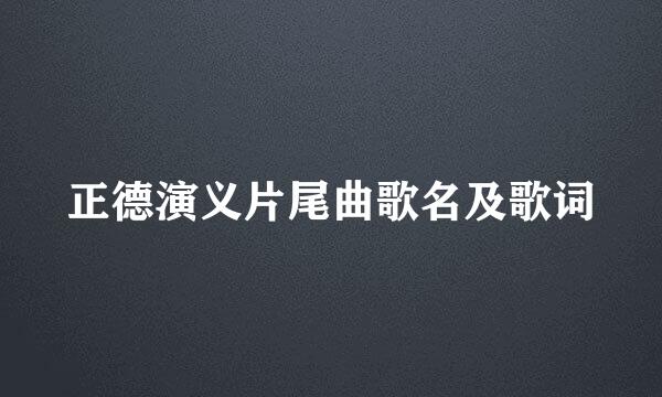 正德演义片尾曲歌名及歌词