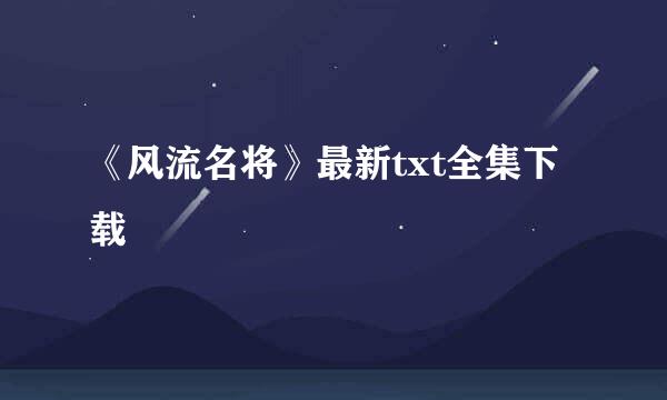 《风流名将》最新txt全集下载