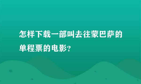 怎样下载一部叫去往蒙巴萨的单程票的电影？