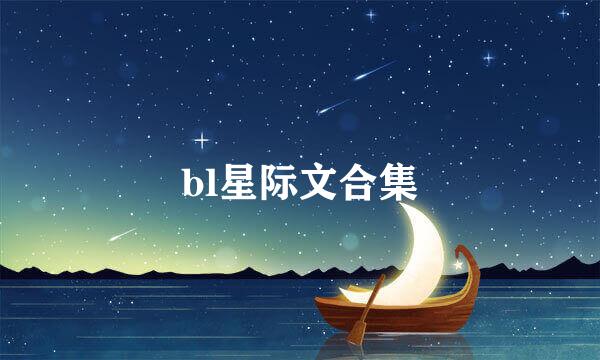 bl星际文合集