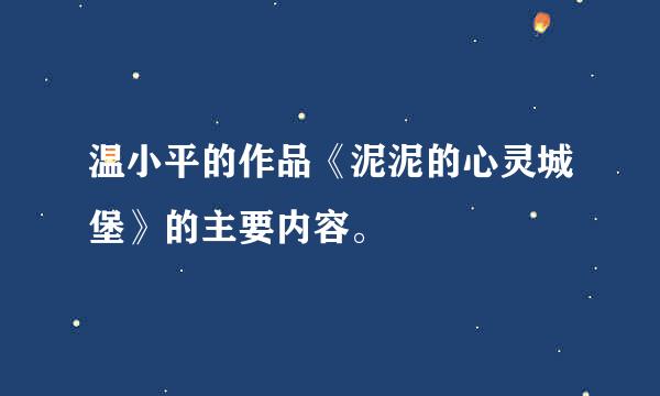 温小平的作品《泥泥的心灵城堡》的主要内容。