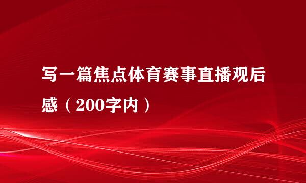 写一篇焦点体育赛事直播观后感（200字内）