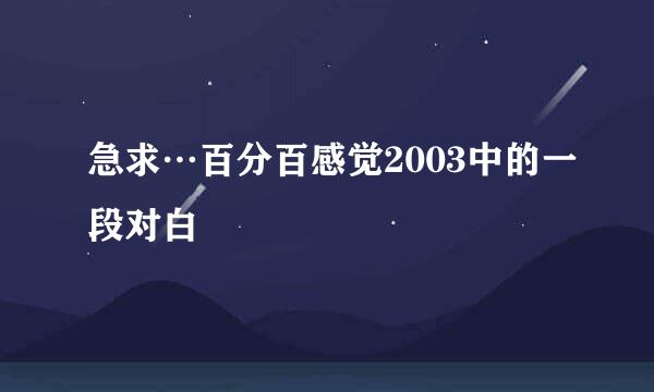 急求…百分百感觉2003中的一段对白